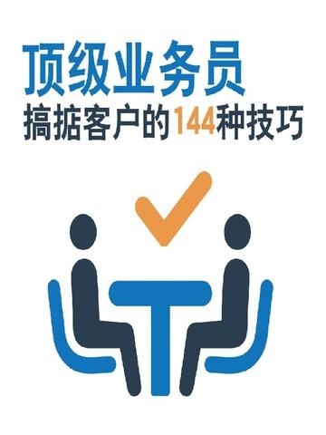 顶级业务员搞掂客户的144种技巧