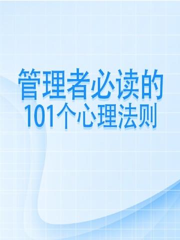 管理者必读的101个心理法则