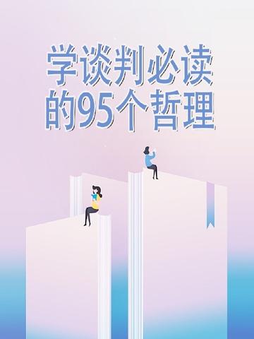 学谈判必读的95个哲理