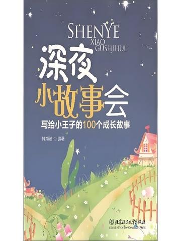 深夜小故事会写给小王子的100个童话故事