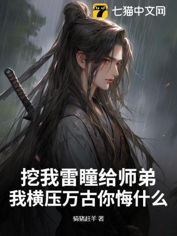 挖我雷瞳给师弟，我横压万古你悔什么？