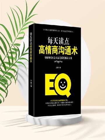 每天读点高情商沟通术——掌握现代社会人际关系的解决方案