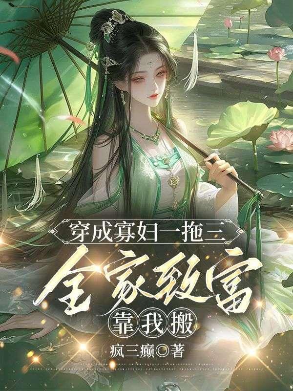 穿成寡妇一拖三，全家致富靠我搬