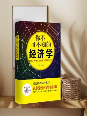 你不可不知的经济学——108个哲理故事让你读懂经济学