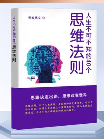 人生不可不知的40个思维法则