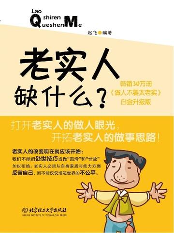 老实人缺什么？