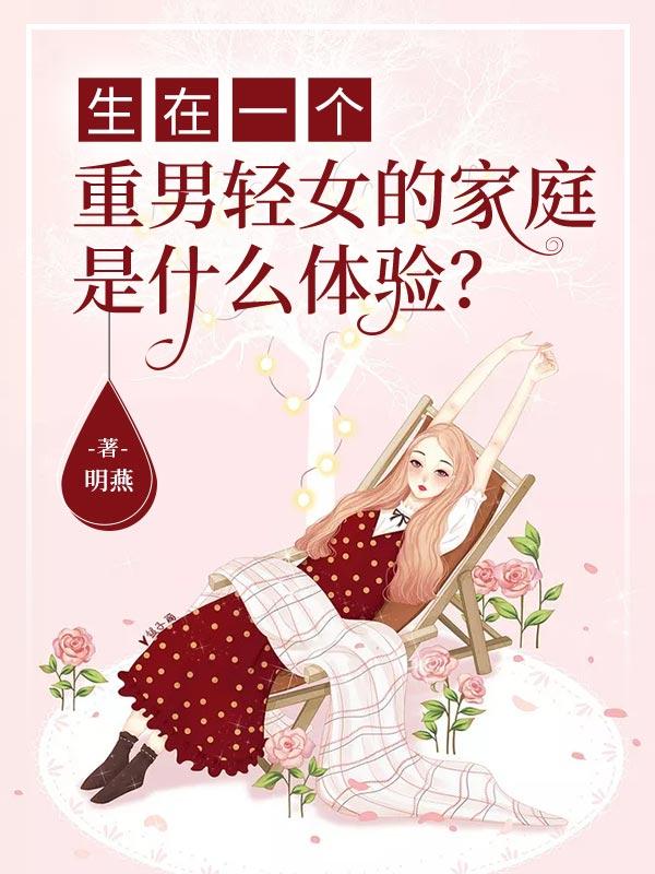 生在一个重男轻女的家庭是什么体验？