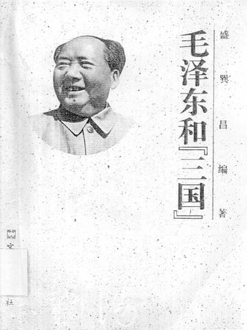 毛泽东和“三国”