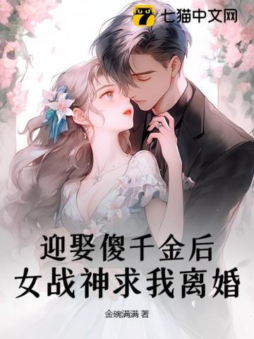 迎娶傻千金后，女战神求我离婚