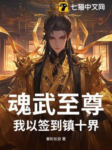 魂武至尊：我以签到镇十界