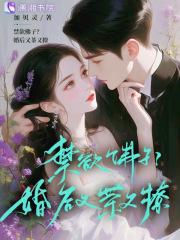 禁欲佛子？婚后又茶又撩