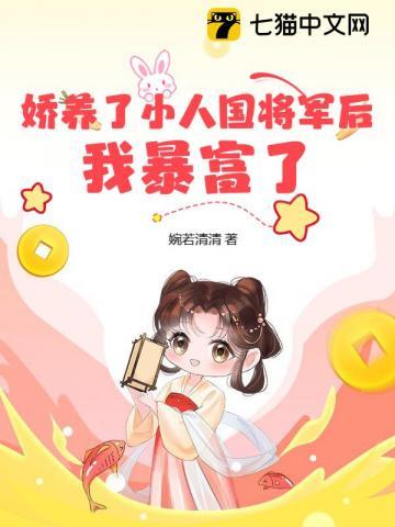 娇养了小人国将军后，我暴富了