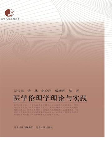 医学伦理学理论与实践