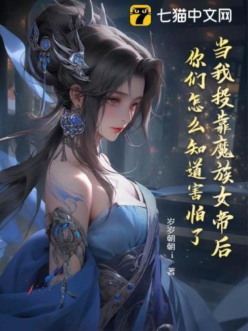 当我投靠魔族女帝后，你们怎么知道害怕了？