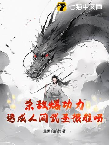 杀敌爆功力，速成人间武圣很难吗？