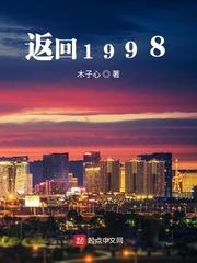 返回1998