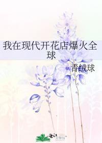 我在现代开花店爆火全球