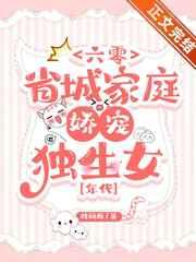 六零省城家庭娇宠独生女[年代]