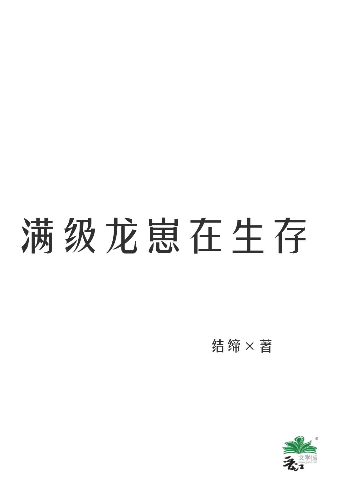 满级龙崽在生存