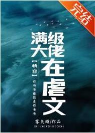 满级大佬在虐文（快穿）从太监开始（快穿）