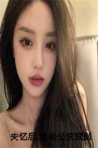 失忆后，渣老公求我别离婚:乐颜陆寒山