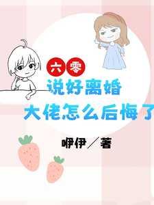 六零：说好离婚，大佬怎么后悔了