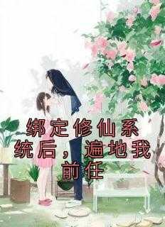 绑定修仙系统后，遍地我前任