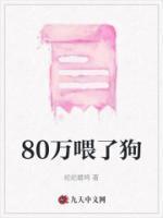 80万喂了狗