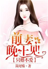 只婚不爱：前妻，晚上见！