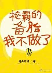 校草的备胎我不做了校霸的备胎我不做了