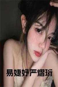 易婕妤严熠珩小说在线