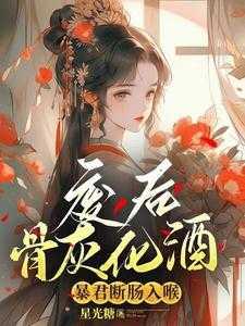 废后骨灰化酒，暴君断肠入喉