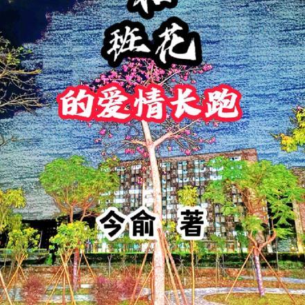 高冷学霸和班花的爱情长跑