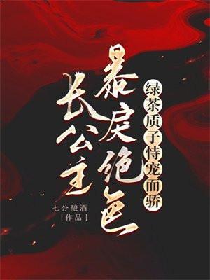 长公主暴戾绝色，绿茶质子恃宠而骄