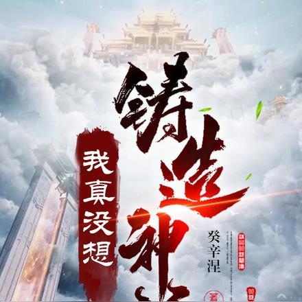 我真没想铸造神话