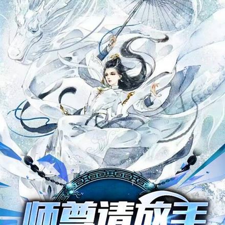 师尊请放手，我只喜欢小师姐