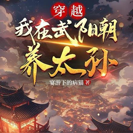 穿越：我在武阳朝养太孙