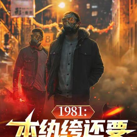 1981：本纨绔还要富可敌国