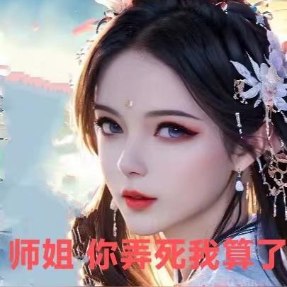 师姐，你弄死我算了