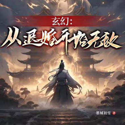 玄幻：从退婚开始无敌！