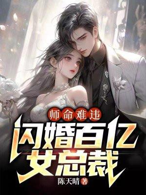 师命难违，闪婚百亿女总裁