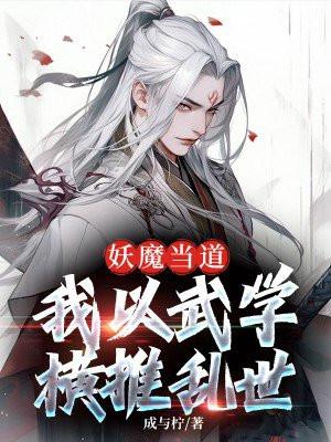 妖魔当道，我以武学横推乱世