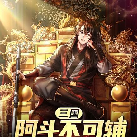 三国：阿斗不可辅，君披黄袍吧！