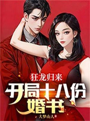 狂龙归来：开局十八份婚书