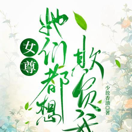 女尊：她们都想欺负我