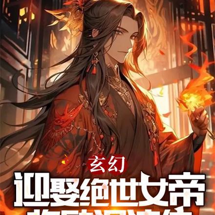 玄幻：迎娶绝世女帝，奖励混沌体