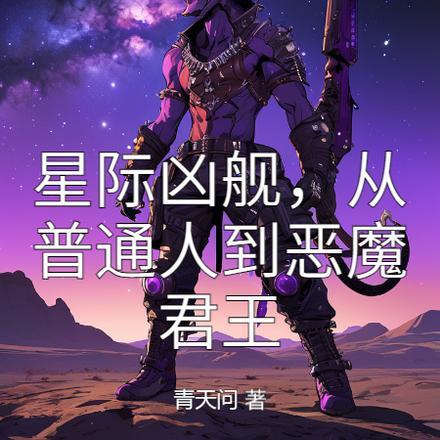 星际凶舰，从普通人到恶魔君王