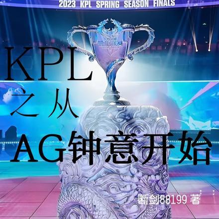 KPL之从AG钟意开始