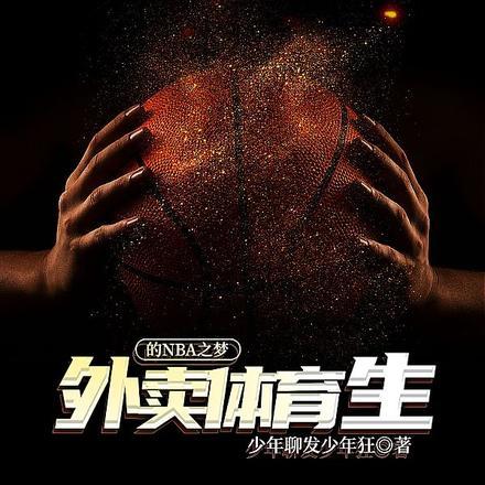 外卖体育生的NBA之梦