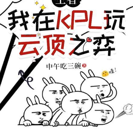 王者：我在KPL玩云顶之弈